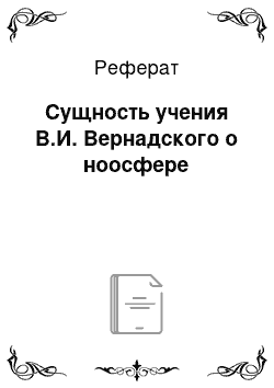 Реферат: Сущность учения В.И. Вернадского о ноосфере