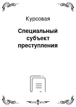 Курсовая: Специальный субъект преступления