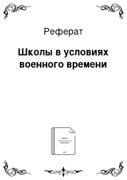 Реферат: Школы в условиях военного времени