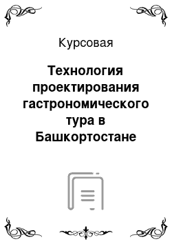 Курсовая: Технология проектирования гастрономического тура в Башкортостане