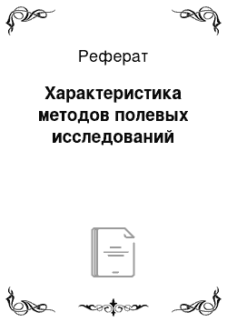 Реферат: Характеристика методов полевых исследований