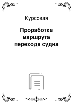 Курсовая: Проработка маршрута перехода судна