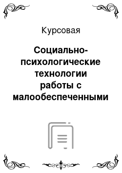 Курсовая: Социально-психологические технологии работы с малообеспеченными гражданами