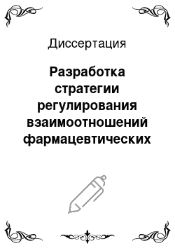 Диссертация: Разработка стратегии регулирования взаимоотношений фармацевтических организаций с целевыми