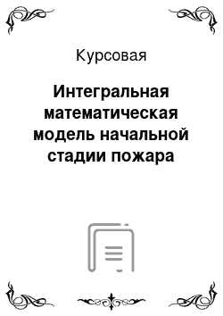 Курсовая: Интегральная математическая модель начальной стадии пожара