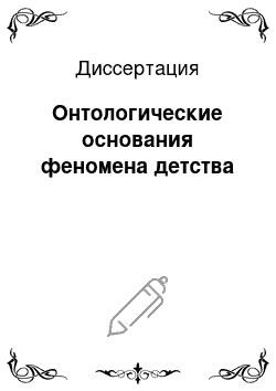 Диссертация: Онтологические основания феномена детства