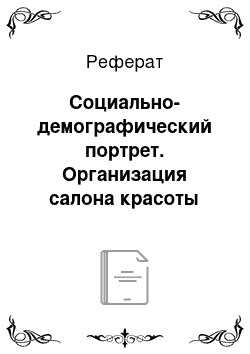 Реферат: Социально-демографический портрет. Организация салона красоты