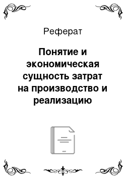 Реферат: Понятие и экономическая сущность затрат на производство и реализацию продукции