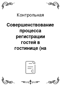 Контрольная: Совершенствование процесса регистрации гостей в гостинице (на примере гостиницы «Словакия»)