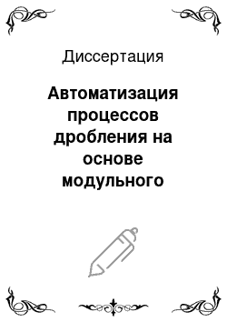 Диссертация: Автоматизация процессов дробления на основе модульного принципа формирования технологической структуры дробильно — сортировочного производства с учетом влияния случайных характеристик компонентов рецепта на качество бетонной смеси