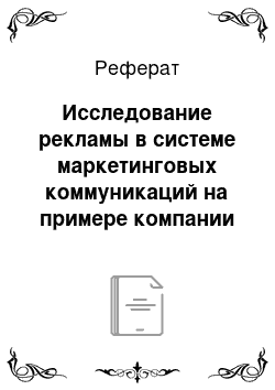 Реферат: Исследование рекламы в системе маркетинговых коммуникаций на примере компании «Lexus»