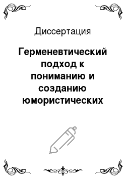 Диссертация: Герменевтический подход к пониманию и созданию юмористических текстов: На занятиях по русскому языку в школе и вузе