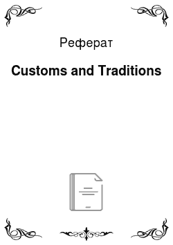 Реферат: Customs and Traditions