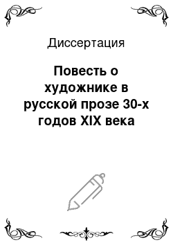 Диссертация: Повесть о художнике в русской прозе 30-х годов XIX века