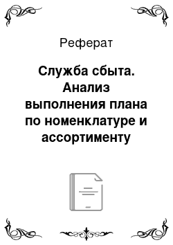 Реферат: Служба сбыта. Анализ выполнения плана по номенклатуре и ассортименту