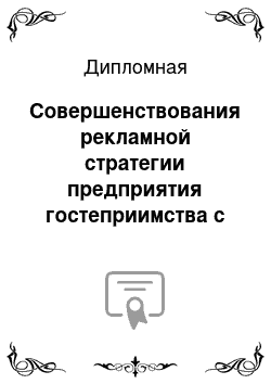 Дипломная: Совершенствования рекламной стратегии предприятия гостеприимства с целью повышения конкурентоспособности на примере (на выбор автору) г. Казань