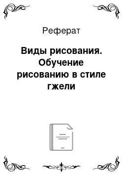 Реферат: Виды рисования. Обучение рисованию в стиле гжели