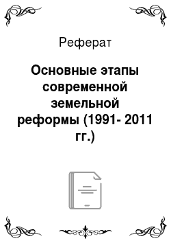 Реферат: Основные этапы современной земельной реформы (1991-2011 гг.)