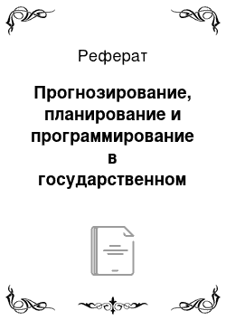 Реферат: Прогнозирование, планирование и программирование в государственном управлении