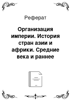 Реферат: Организация империи. История стран азии и африки. Средние века и раннее новое время