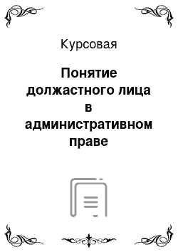 Курсовая: Понятие должастного лица в административном праве