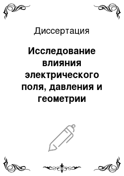 Диссертация: Исследование влияния электрического поля, давления и геометрии ионного тракта на чувствительность и разрешающую способность тандема-спектрометр приращения ионной подвижности/масс-спектрометр