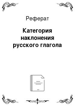 Реферат: Категория наклонения русского глагола