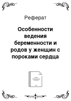 Реферат: Особенности ведения беременности и родов у женщин с пороками сердца