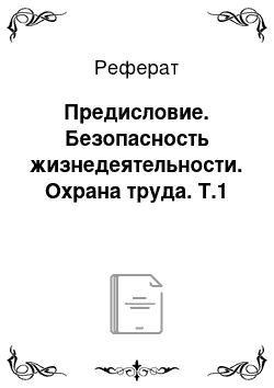 Реферат: Предисловие. Безопасность жизнедеятельности. Охрана труда. Т.1