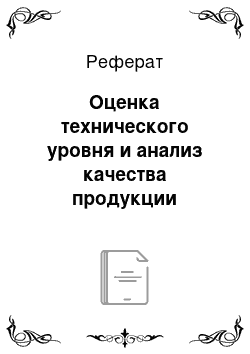 Реферат: Оценка технического уровня и анализ качества продукции