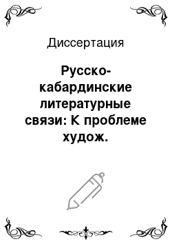 Диссертация: Русско-кабардинские литературные связи: К проблеме худож. билингвизма