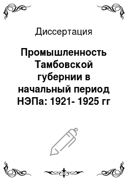 Диссертация: Промышленность Тамбовской губернии в начальный период НЭПа: 1921-1925 гг