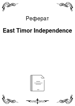 Реферат: East Timor Independence