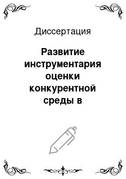 Диссертация: Развитие инструментария оценки конкурентной среды в промышленности