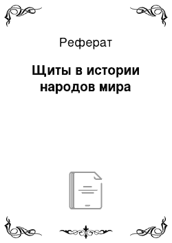 Реферат: Щиты в истории народов мира