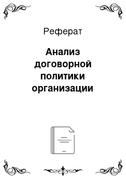 Реферат: Анализ договорной политики организации