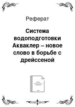 Реферат: Система водоподготовки Акваклер – новое слово в борьбе с дрейссеной