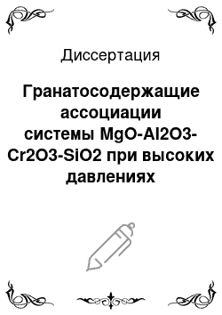 Диссертация: Гранатосодержащие ассоциации системы MgO-Al2O3-Cr2O3-SiO2 при высоких давлениях