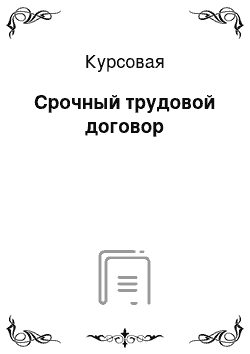 Курсовая: Срочный трудовой договор