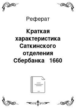 Реферат: Краткая характеристика Саткинского отделения Сбербанка № 1660