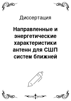 Диссертация: Направленные и энергетические характеристики антенн для СШП систем ближней радиолокации