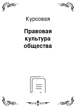 Курсовая: Правовая культура общества