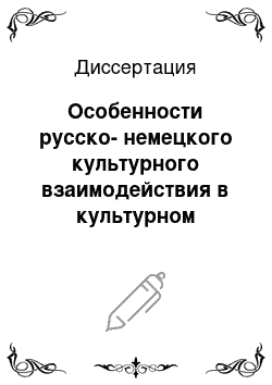 Диссертация: Особенности русско-немецкого культурного взаимодействия в культурном пространстве России