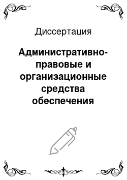 Диссертация: Административно-правовые и организационные средства обеспечения кадровой политики в органах внутренних дел