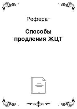 Реферат: Способы продления ЖЦТ