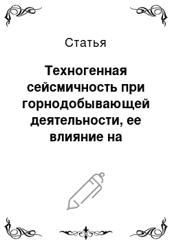 Статья: Техногенная сейсмичность при горнодобывающей деятельности, ее влияние на инженерные сооружения и здоровье человека