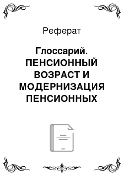 Реферат: Глоссарий. ПЕНСИОННЫЙ ВОЗРАСТ И МОДЕРНИЗАЦИЯ ПЕНСИОННЫХ СИСТЕМ: ОТЕЧЕСТВЕННЫЙ И ЗАРУБЕЖНЫЙ ОПЫТ. Монография