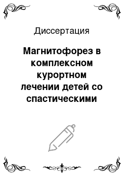 Диссертация: Магнитофорез в комплексном курортном лечении детей со спастическими формами детского церебрального паралича