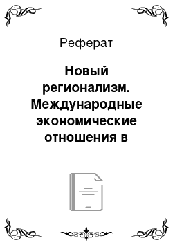 Реферат: Новый регионализм. Международные экономические отношения в глобальной экономике