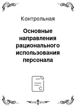 Контрольная: Основные направления рационального использования персонала организации